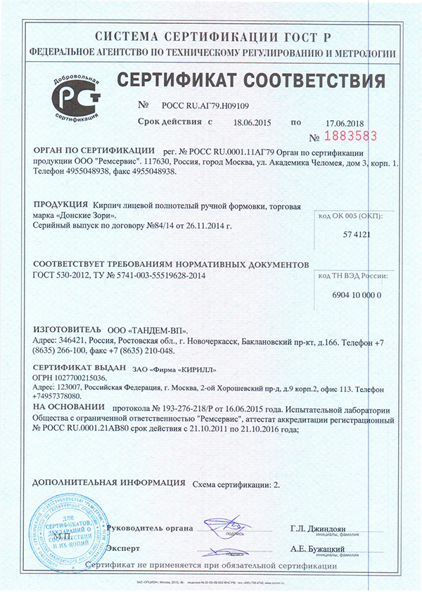 Сертификат на кирпич завода 'ТАНДЕМ'